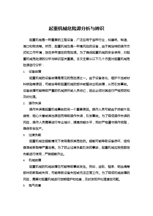 起重机械危险源分析与辨识