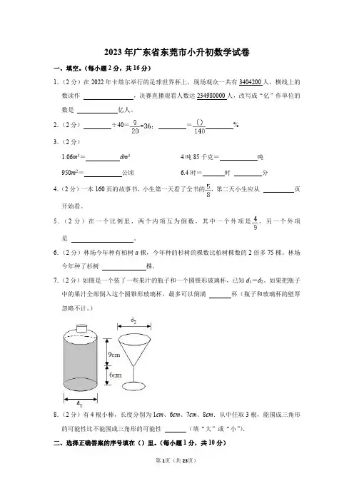 2023年广东省东莞市小升初数学试卷(带答案)通用版