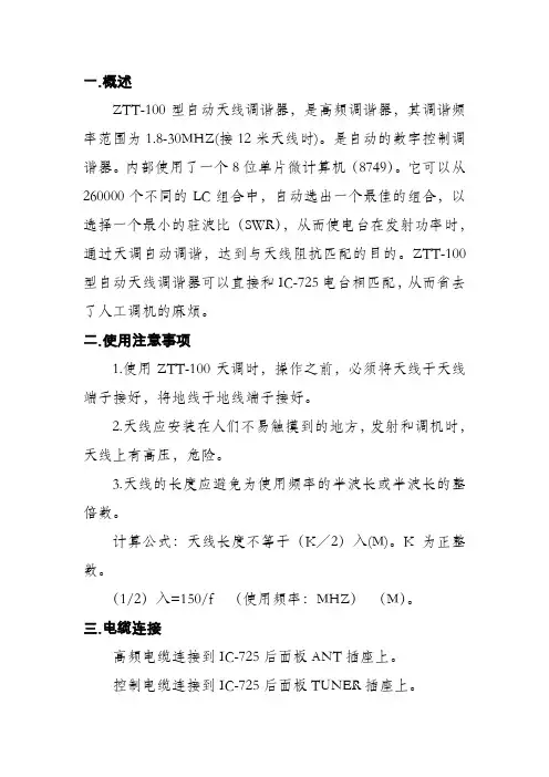 ZTT-100天线调谐器说明书