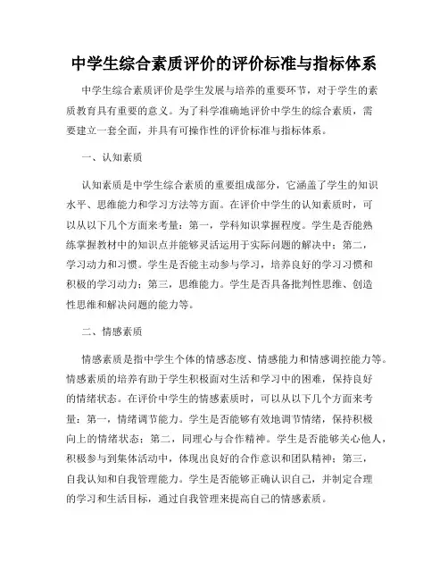 中学生综合素质评价的评价标准与指标体系