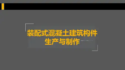 第二章 装配式混凝土建筑材料