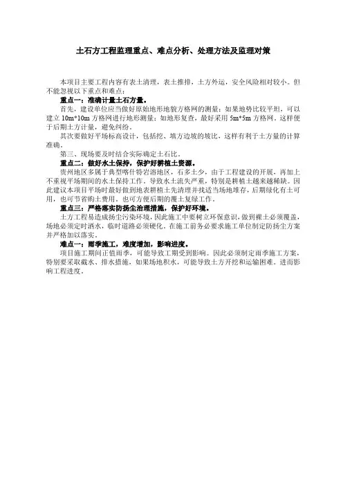 土石方工程监理重点、难点分析、处理方法及监理对策