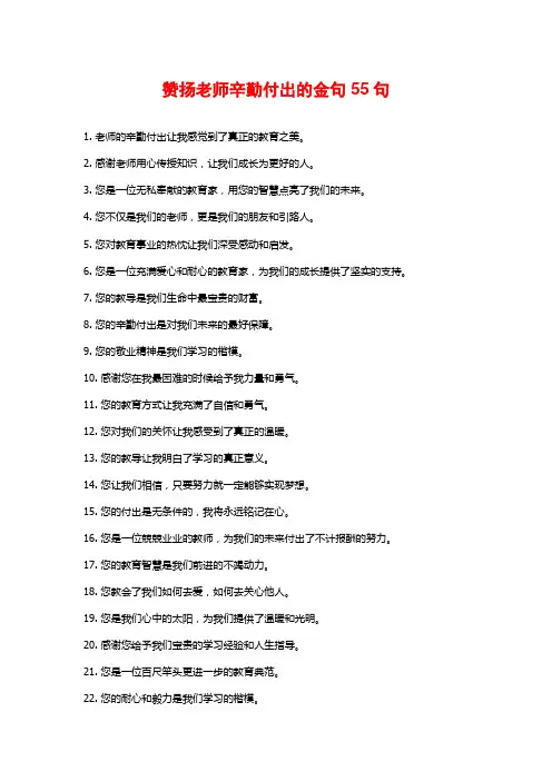 赞扬老师辛勤付出的金句55句