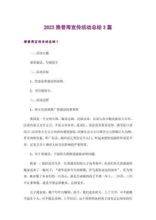 2023推普周宣传活动总结3篇