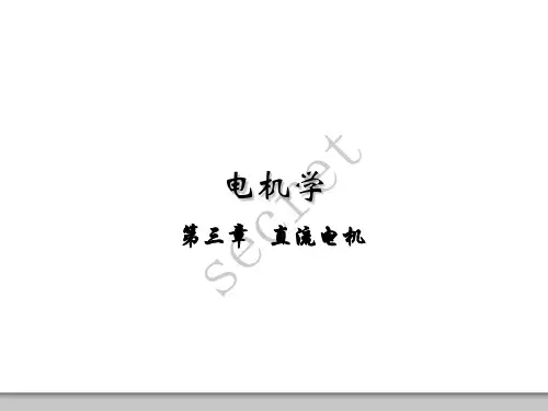 电机学第三章直流电机