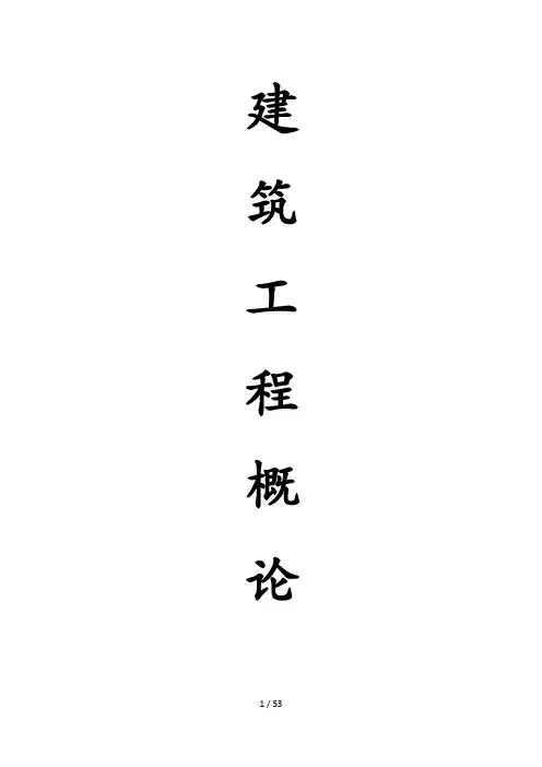 建筑工程概论