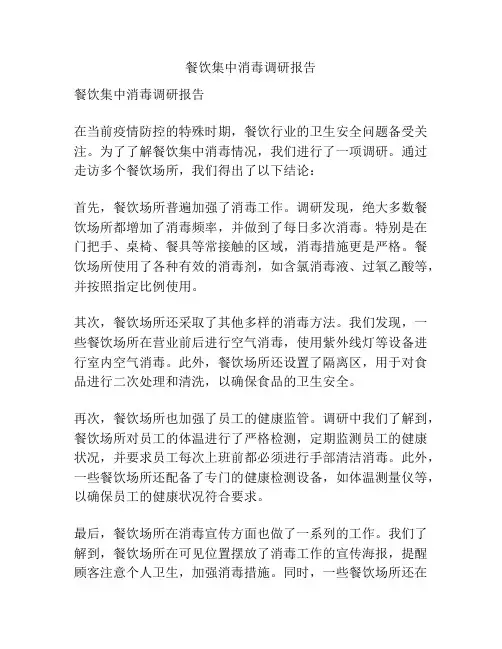 餐饮集中消毒调研报告