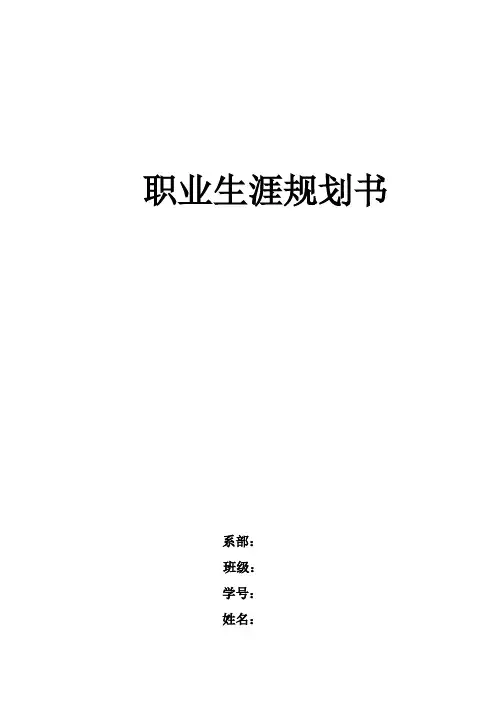 【职业规划】电子信息技术专业大学生职业生涯规划书范本 (WORD档)