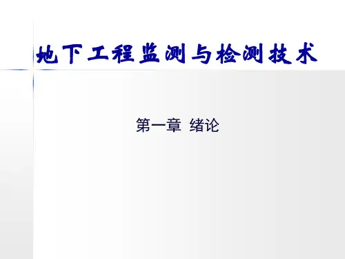 地下工程监测与检测技术