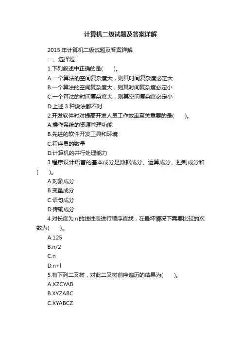 计算机二级试题及答案详解