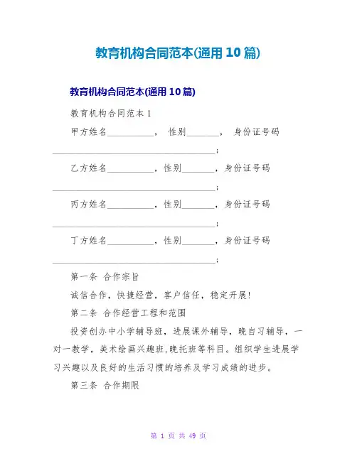 教育机构合同范本(通用10篇)