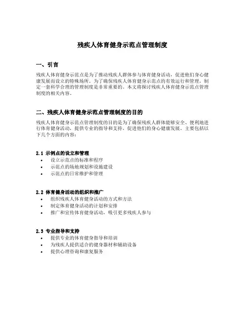 残疾人体育健身示范点管理制度