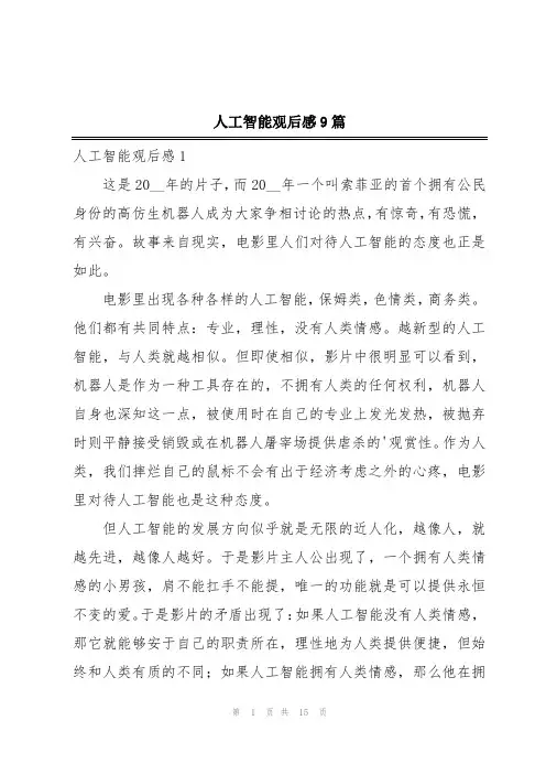 人工智能观后感9篇