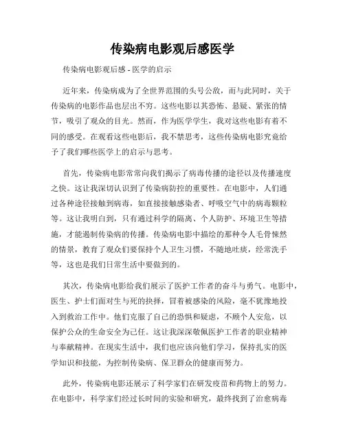 传染病电影观后感医学