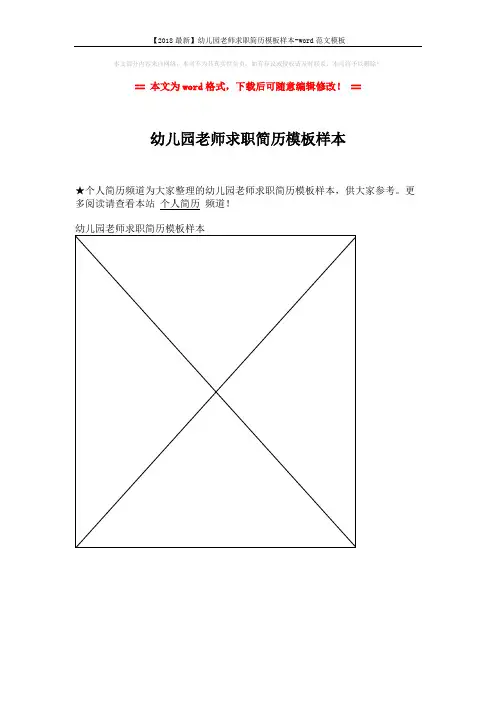 【2018最新】幼儿园老师求职简历模板样本-word范文模板 (1页)