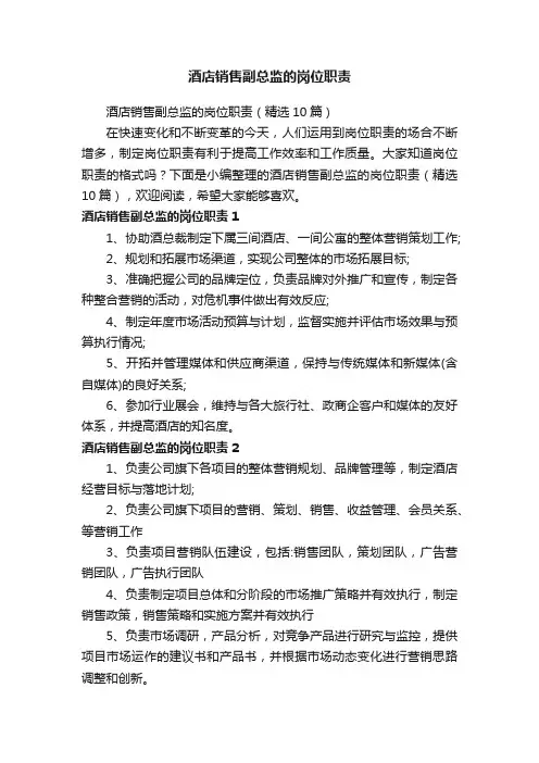 酒店销售副总监的岗位职责（精选10篇）