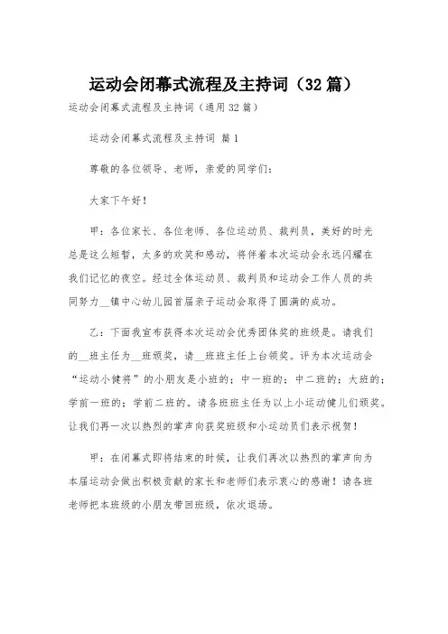 运动会闭幕式流程及主持词(32篇)