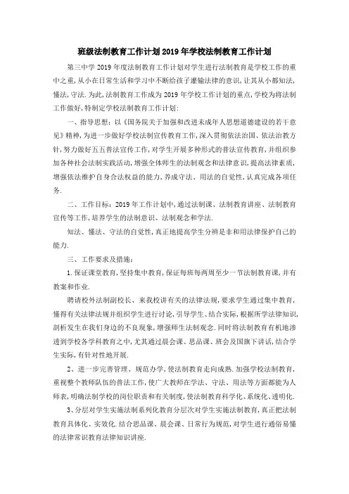 班级法制教育工作计划 2019年学校法制教育工作计划 精