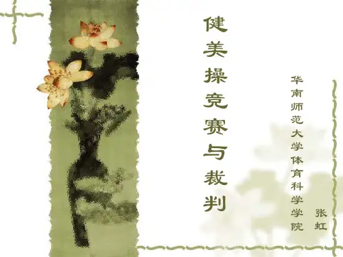 3健美操的竞赛裁判指示简介