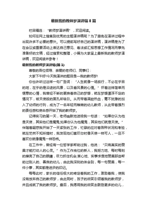 最新我的教师梦演讲稿8篇