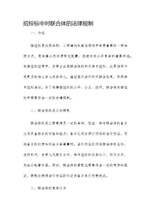 招投标中对联合体的法律规制