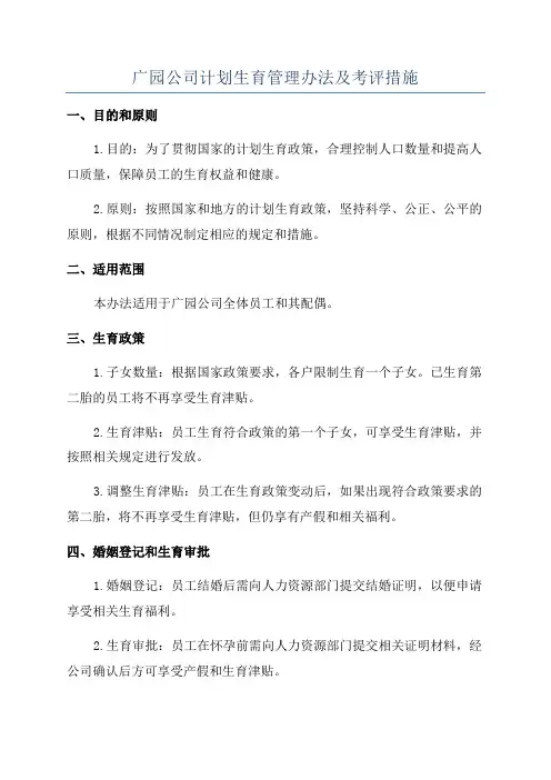 广园公司计划生育管理办法及考评措施