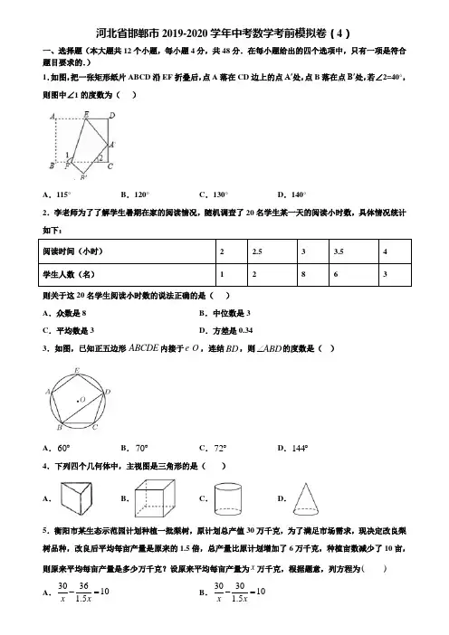 河北省邯郸市2019-2020学年中考数学考前模拟卷(4)含解析