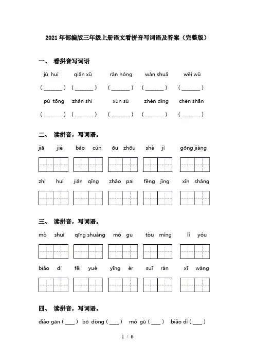 2021年部编版三年级上册语文看拼音写词语及答案(完整版)