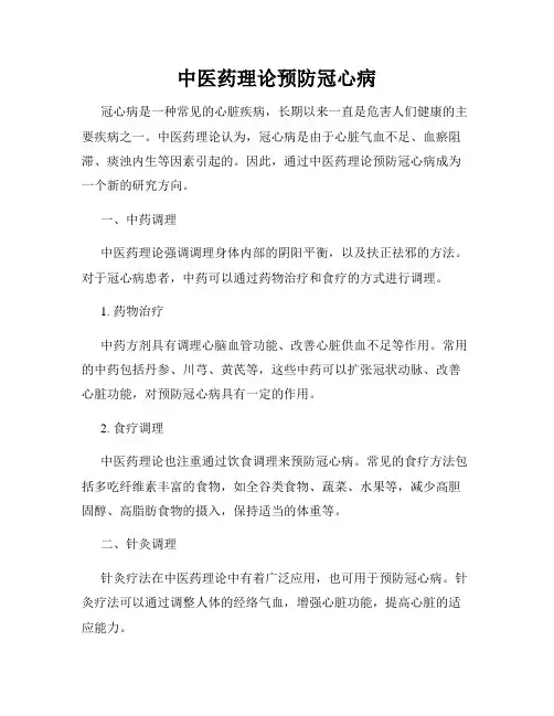 中医药理论预防冠心病