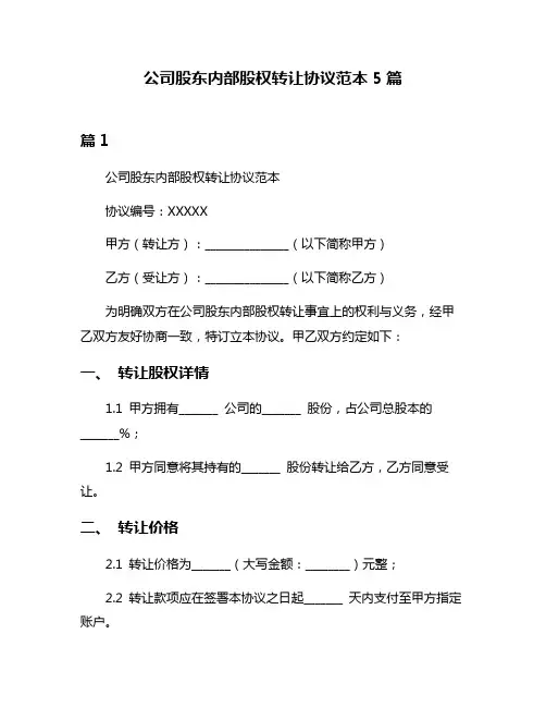 公司股东内部股权转让协议范本5篇