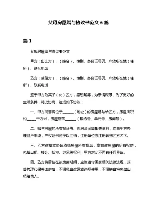 父母房屋赠与协议书范文6篇
