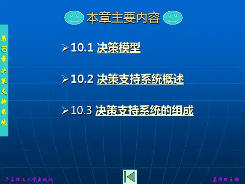 管理信息系统决策支持系统
