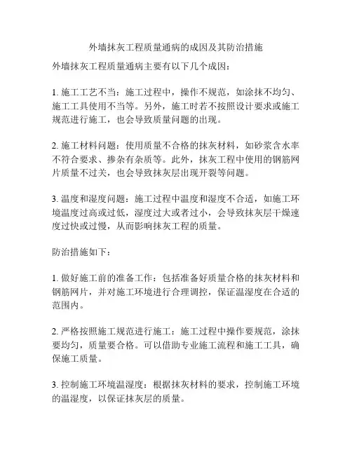 外墙抹灰工程质量通病的成因及其防治措施