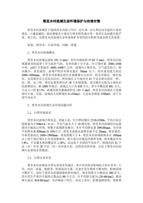塔里木河流域生态环境保护与治理对策