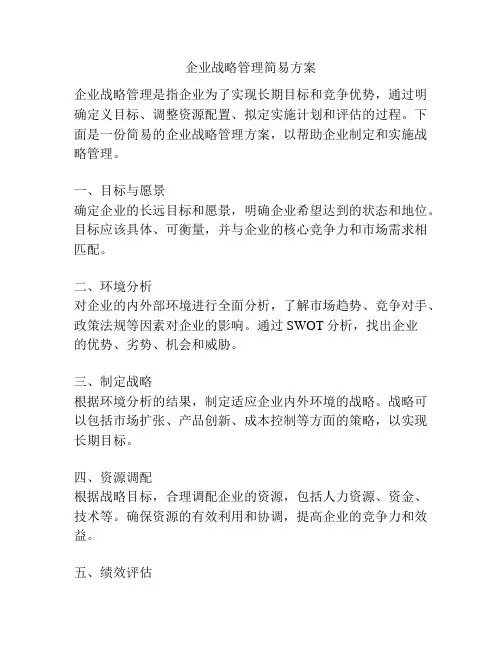 企业战略管理简易方案