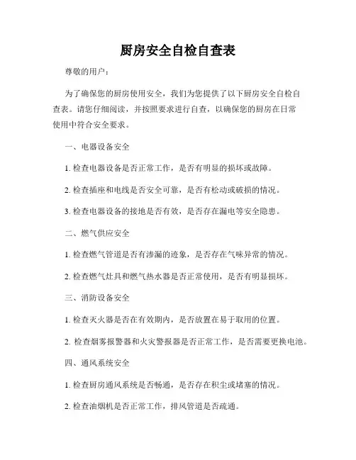 厨房安全自检自查表