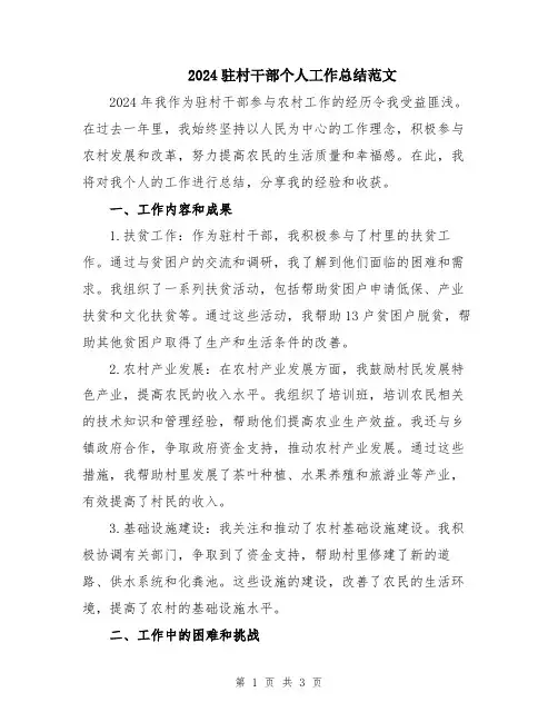 2024驻村干部个人工作总结范文