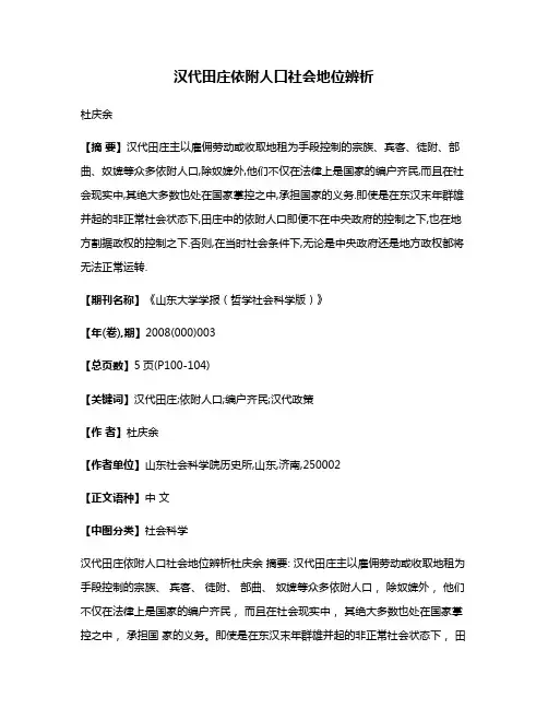 汉代田庄依附人口社会地位辨析