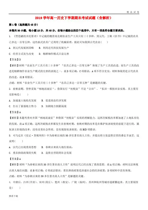 2019学年高一历史下学期期末考试试题(含解析) 人教新目标版