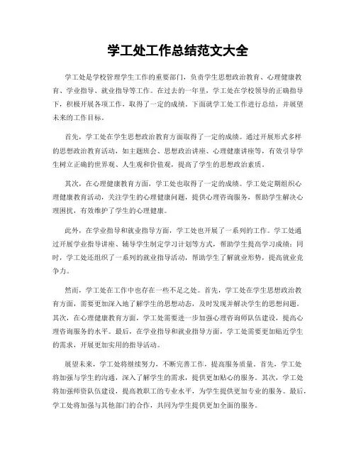 学工处工作总结范文大全