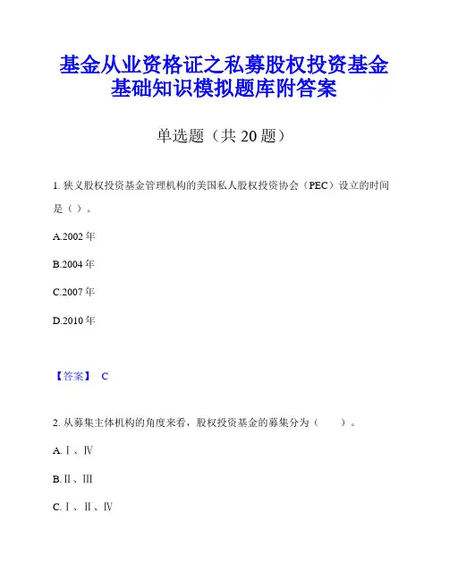 基金从业资格证之私募股权投资基金基础知识模拟题库附答案
