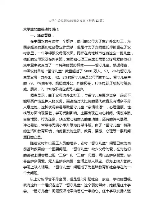 大学生公益活动的策划方案（精选12篇）
