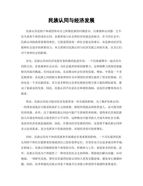 民族认同与经济发展
