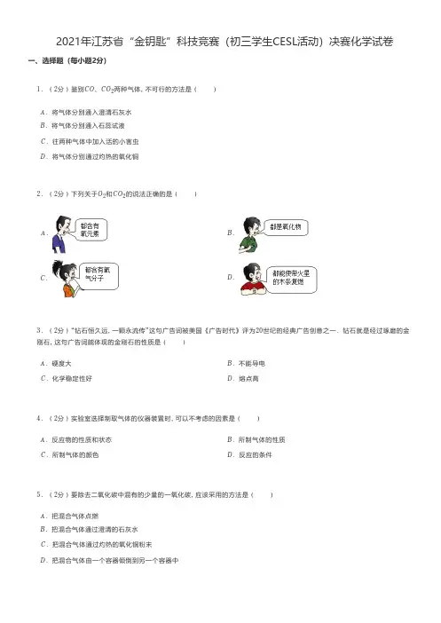 初中化学真题2021年江苏省“金钥匙”科技竞赛(初三学生CESL活动)决赛化学试卷