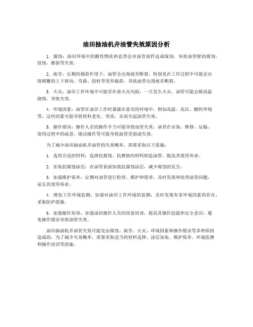 油田抽油机井油管失效原因分析