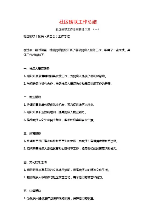社区残联工作总结2篇