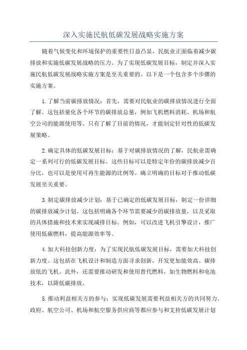 深入实施民航低碳发展战略实施方案