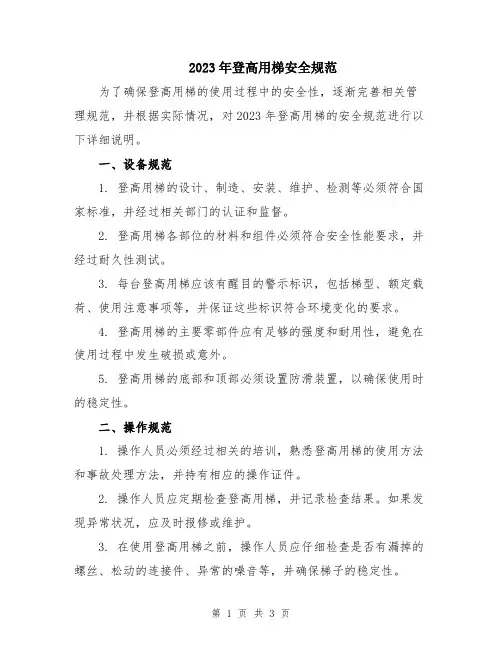 2023年登高用梯安全规范