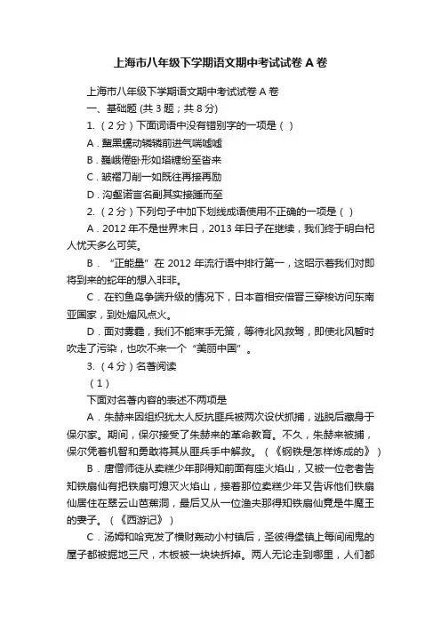 上海市八年级下学期语文期中考试试卷A卷