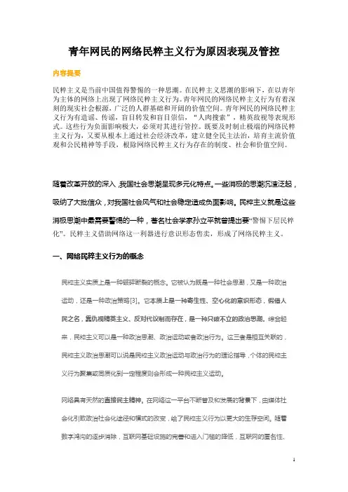 青年网民的网络民粹主义行为原因表现及管控